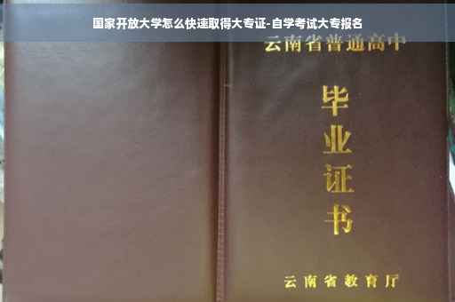 国家开放大学怎么快速取得大专证-自学考试大专报名