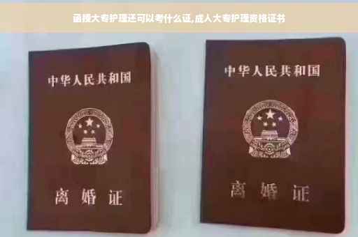 函授大专护理还可以考什么证,成人大专护理资格证书