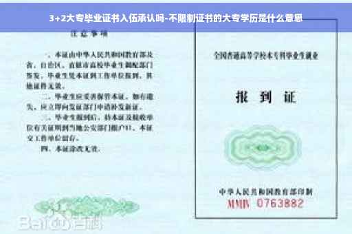 3+2大专毕业证书入伍承认吗-不限制证书的大专学历是什么意思