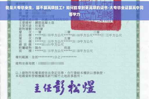 我是大专毕业生，算不算高级技工？如何能拿到更高级的证书-大专毕业证算高中同等学力