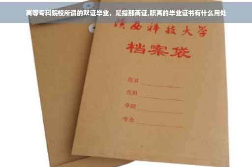 高等专科院校所谓的双证毕业，是指那两证,职高的毕业证书有什么用处