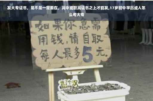 发大专证书，是不是一定要在，高中或职高证书之上才能发,17岁初中学历成人怎么考大专