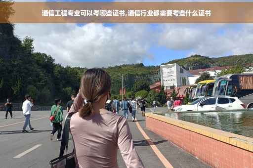 通信工程专业可以考哪些证书,通信行业都需要考些什么证书