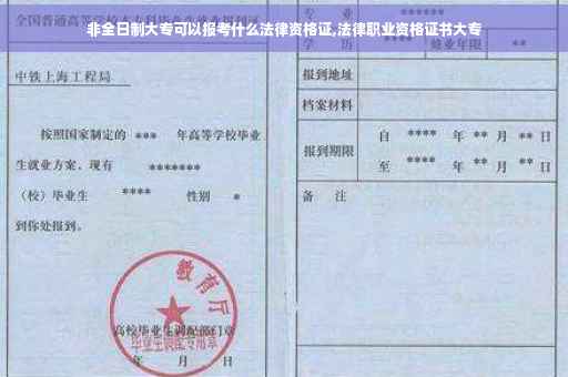 非全日制大专可以报考什么法律资格证,法律职业资格证书大专