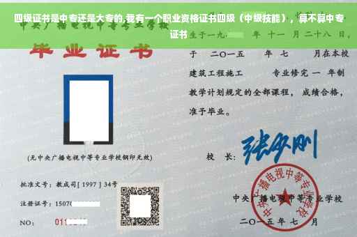 四级证书是中专还是大专的,我有一个职业资格证书四级（中级技能），算不算中专证书