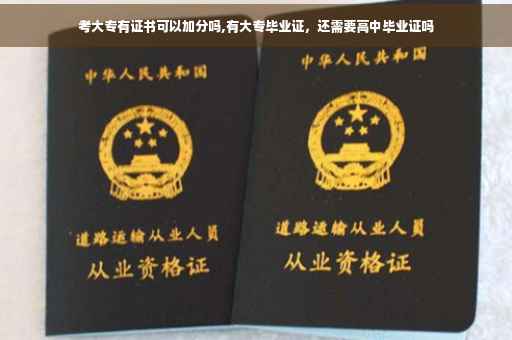 考大专有证书可以加分吗,有大专毕业证，还需要高中毕业证吗