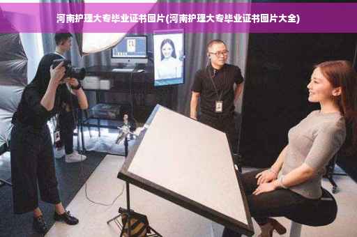 河南护理大专毕业证书图片(河南护理大专毕业证书图片大全)