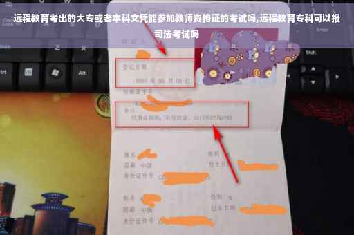 远程教育考出的大专或者本科文凭能参加教师资格证的考试吗,远程教育专科可以报司法考试吗