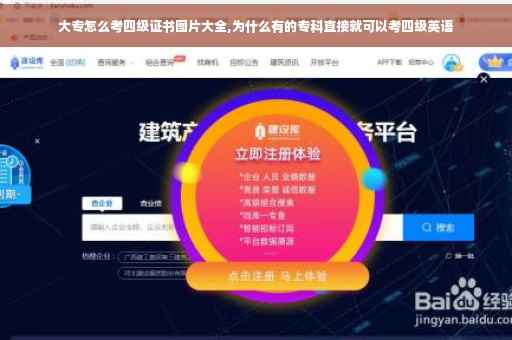 大专怎么考四级证书图片大全,为什么有的专科直接就可以考四级英语