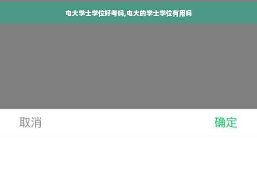 电大学士学位好考吗,电大的学士学位有用吗