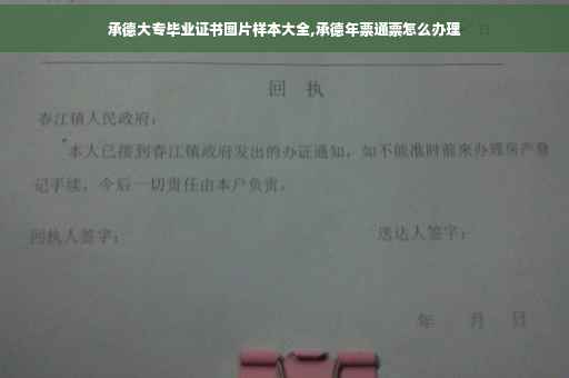 承德大专毕业证书图片样本大全,承德年票通票怎么办理