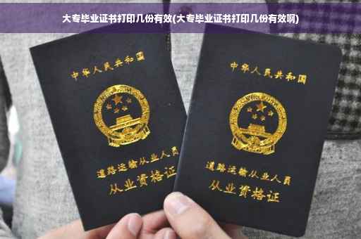 大专毕业证书打印几份有效(大专毕业证书打印几份有效啊)