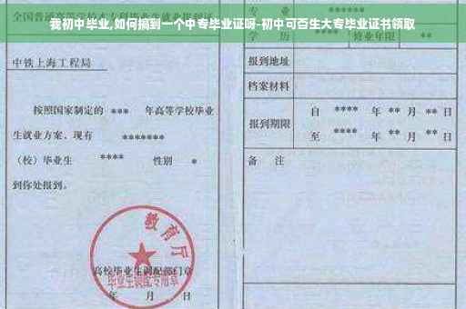 我初中毕业,如何搞到一个中专毕业证呀-初中可否生大专毕业证书领取