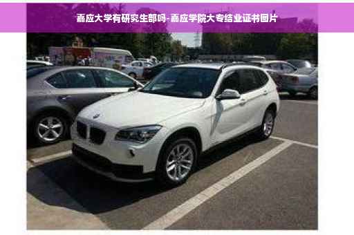 嘉应大学有研究生部吗-嘉应学院大专结业证书图片