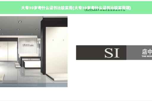 大专30岁考什么证书比较实用(大专30岁考什么证书比较实用呢)