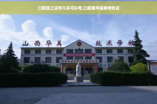 口腔技工证学几年可以考,口腔医学需要考的证