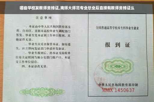 哪些学校发教师资格证,南师大师范专业毕业后直接有教师资格证么