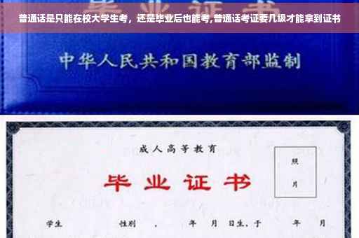 普通话是只能在校大学生考，还是毕业后也能考,普通话考证要几级才能拿到证书