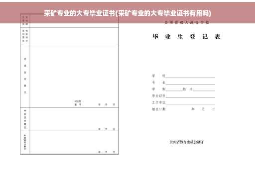 采矿专业的大专毕业证书(采矿专业的大专毕业证书有用吗)