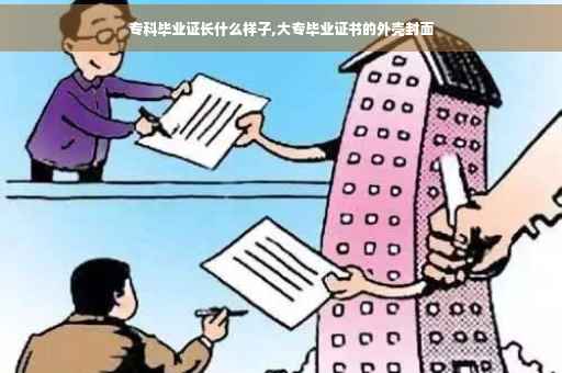 专科毕业证长什么样子,大专毕业证书的外壳封面