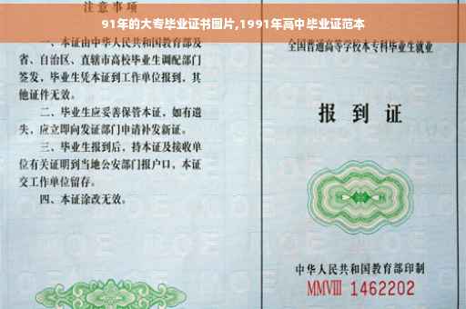 91年的大专毕业证书图片,1991年高中毕业证范本