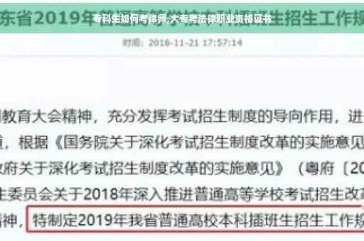 专科生如何考律师,大专考法律职业资格证书