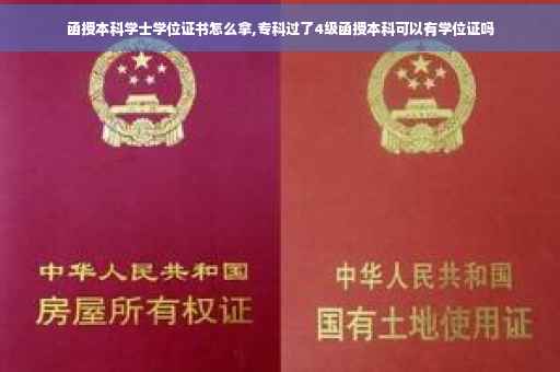 函授本科学士学位证书怎么拿,专科过了4级函授本科可以有学位证吗