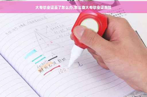 大专毕业证丢了怎么办,怎么查大专毕业证真假