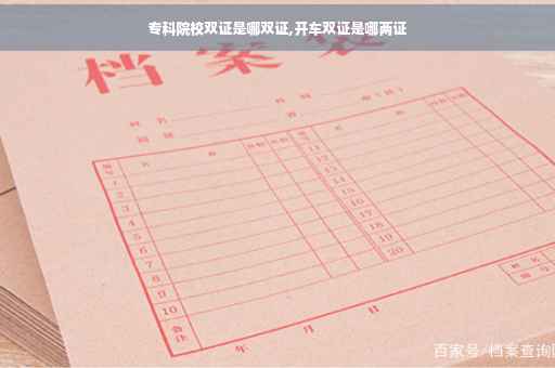 专科院校双证是哪双证,开车双证是哪两证