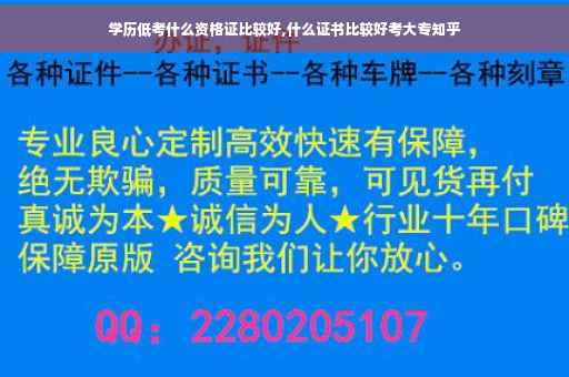 学历低考什么资格证比较好,什么证书比较好考大专知乎
