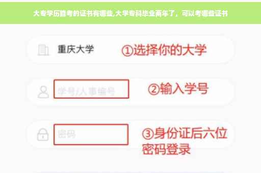 大专学历能考的证书有哪些,大学专科毕业两年了，可以考哪些证书