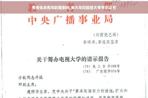 考专生本有年龄限制吗,多大年纪能报大专学历证书