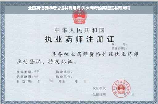 全国英语等级考试证书有用吗,升大专考的英语证书有用吗