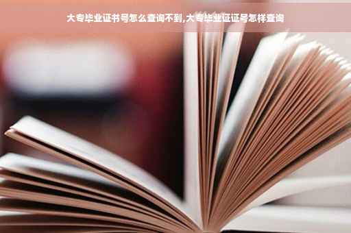 大专毕业证书号怎么查询不到,大专毕业证证号怎样查询