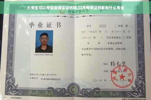 大专生可以考哪些语言证书呢,口才考级证书都有什么专业