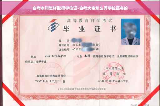 自考本科怎样取得学位证-自考大专怎么弄学位证书的