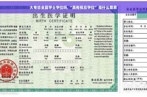 大专毕业算学士学位吗,“具有相应学位”是什么意思