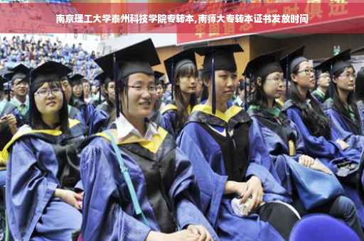 南京理工大学泰州科技学院专转本,南师大专转本证书发放时间