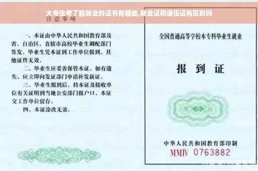 大专生考了能转业的证书有哪些,转业证和退伍证有区别吗