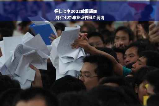 怀仁七中2022放假通知
,怀仁七中毕业证书图片高清
