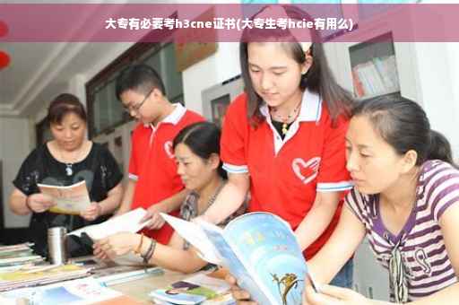 大专有必要考h3cne证书(大专生考hcie有用么)