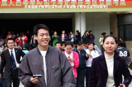 大专读博士有学位证书吗(大专读博士有学位证书吗知乎)