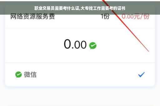 职业交易员需要考什么证,大专找工作需要考的证书