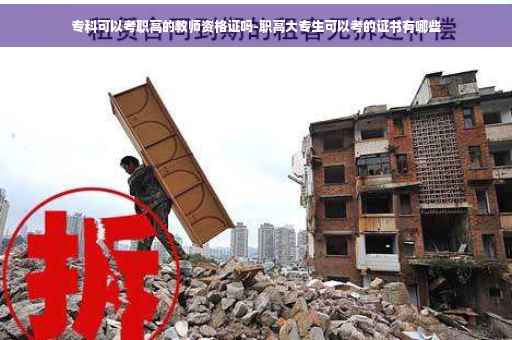 专科可以考职高的教师资格证吗-职高大专生可以考的证书有哪些
