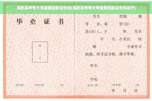 高职高考考大专需要技能证书吗(高职高考考大专需要技能证书吗知乎)