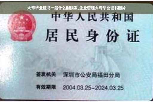 大专毕业证书一般什么时候发,企业管理大专毕业证书图片