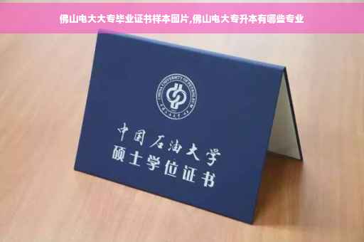 佛山电大大专毕业证书样本图片,佛山电大专升本有哪些专业