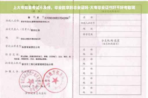 上大专如果考试不及格，毕业能拿到毕业证吗-大专毕业证书好不好考取呢