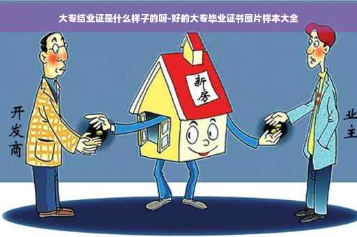 大专结业证是什么样子的呀-好的大专毕业证书图片样本大全