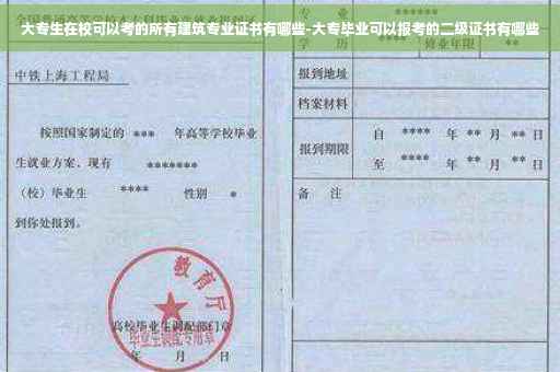 大专生在校可以考的所有建筑专业证书有哪些-大专毕业可以报考的二级证书有哪些